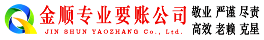 绥芬河金顺要账公司